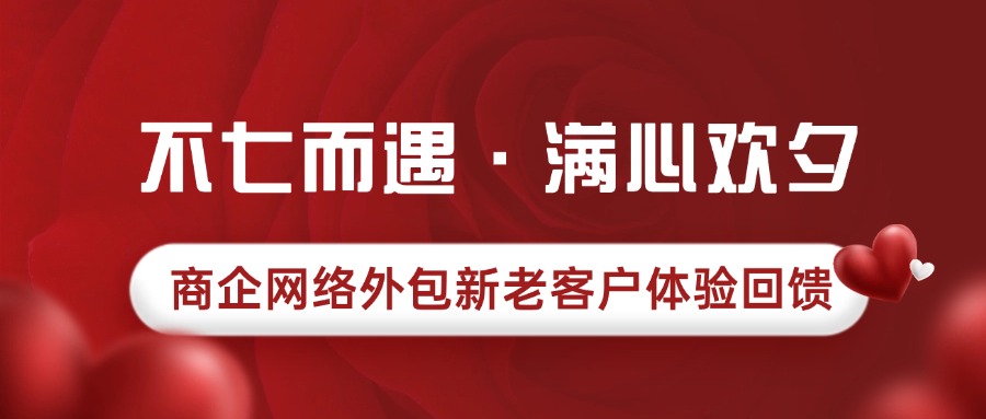 偏锋公司“不七而遇·满心欢夕”商企网络外包新老客户体验回馈(图1)